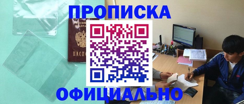 купить прописку в Одинцово